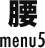 腰 menu5