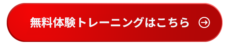 体験トレーニングはこちら