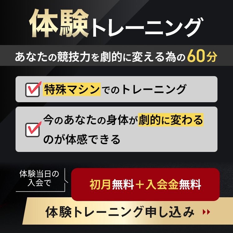 体験トレーニング あなたの競技力を劇的に変えるための60分