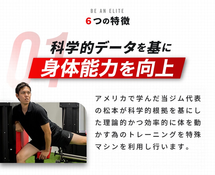 科学的データを基に身体能力を向上