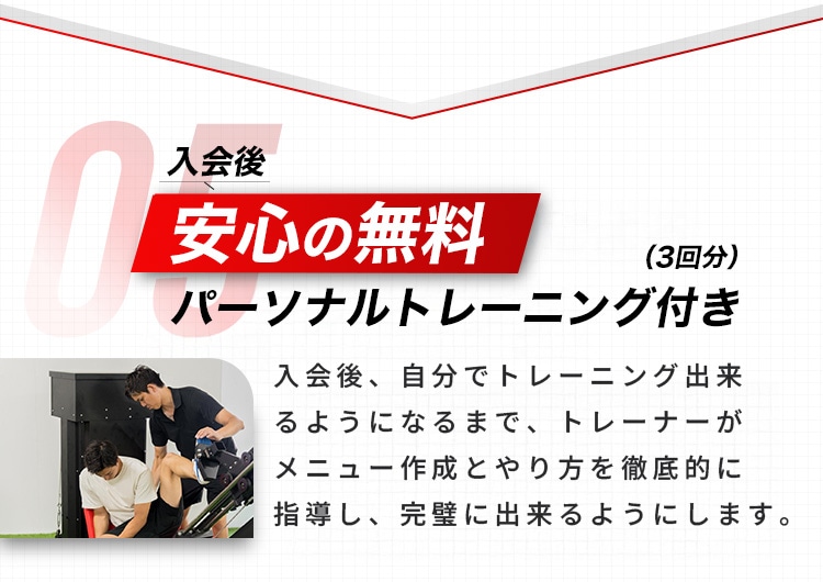 安心の無料パーソナルトレーニング付き