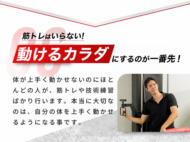 動けるカラダにするのが一番先