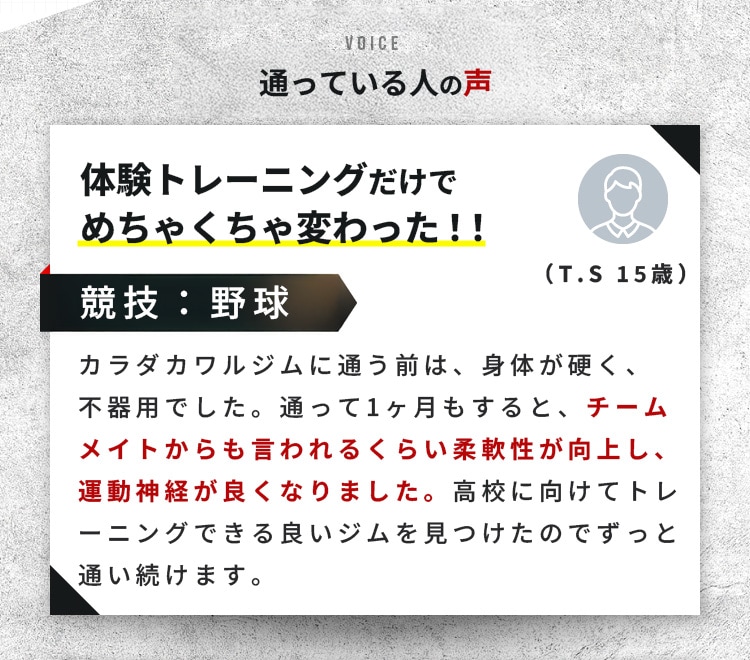 体験トレーニングだけでめちゃくちゃ変わった