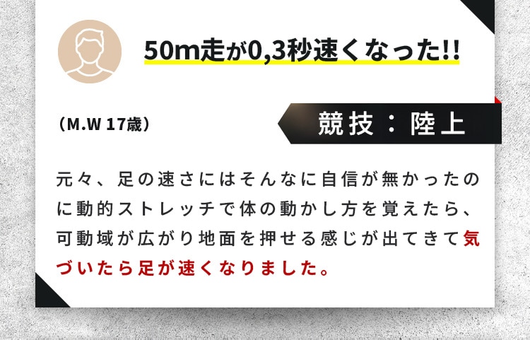 50m走が0.3秒速くなった