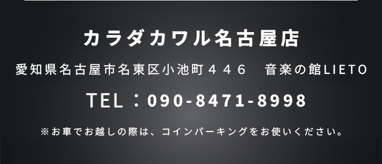 カラダカワル名古屋店