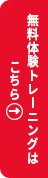 体験トレーニングはこちら