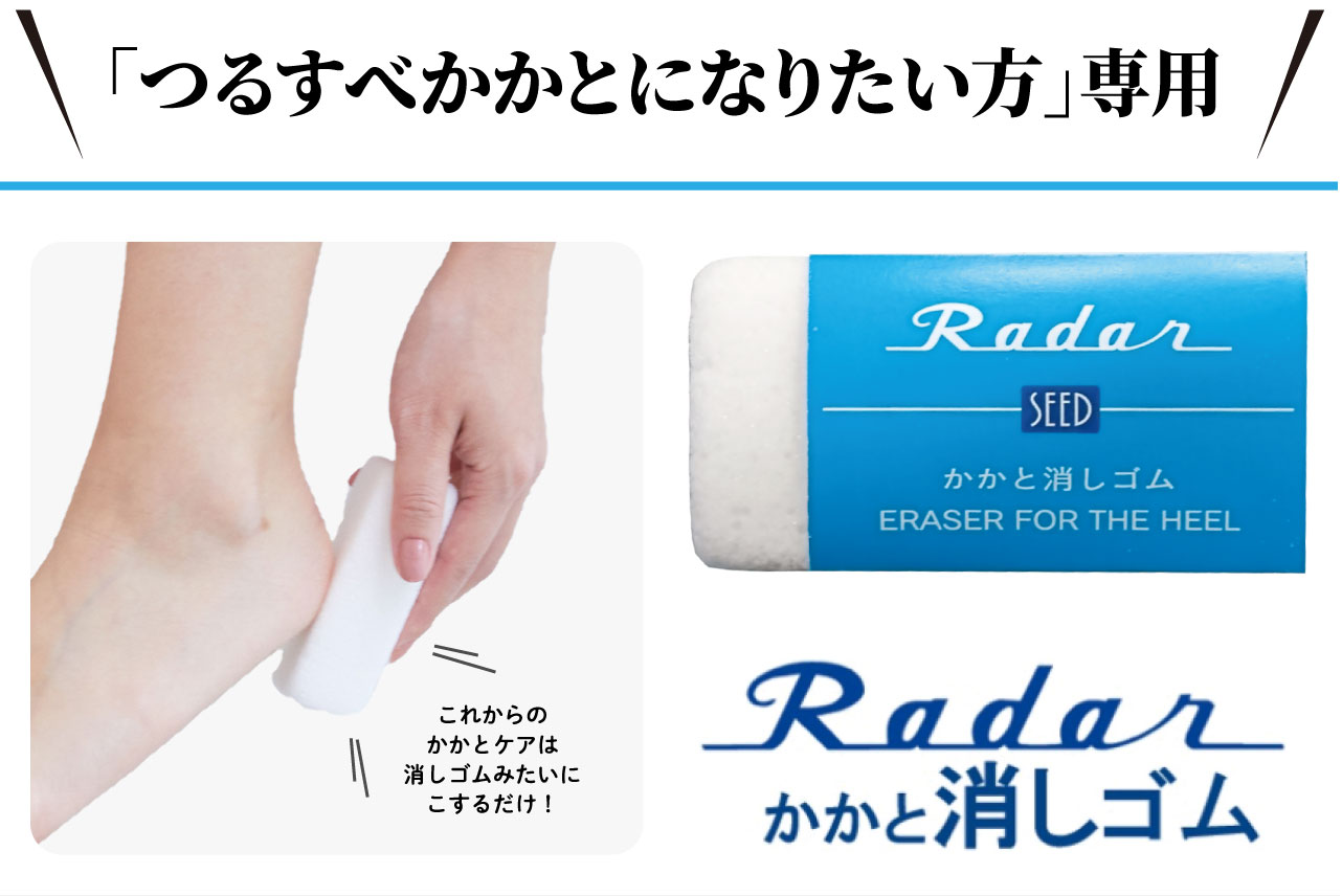 Radar かかと消しゴム カラダケア 目的 お悩みから探す デイリーケア ボディのお悩み解決 カラダファクトリー公式通販サイト カラダマルシェ