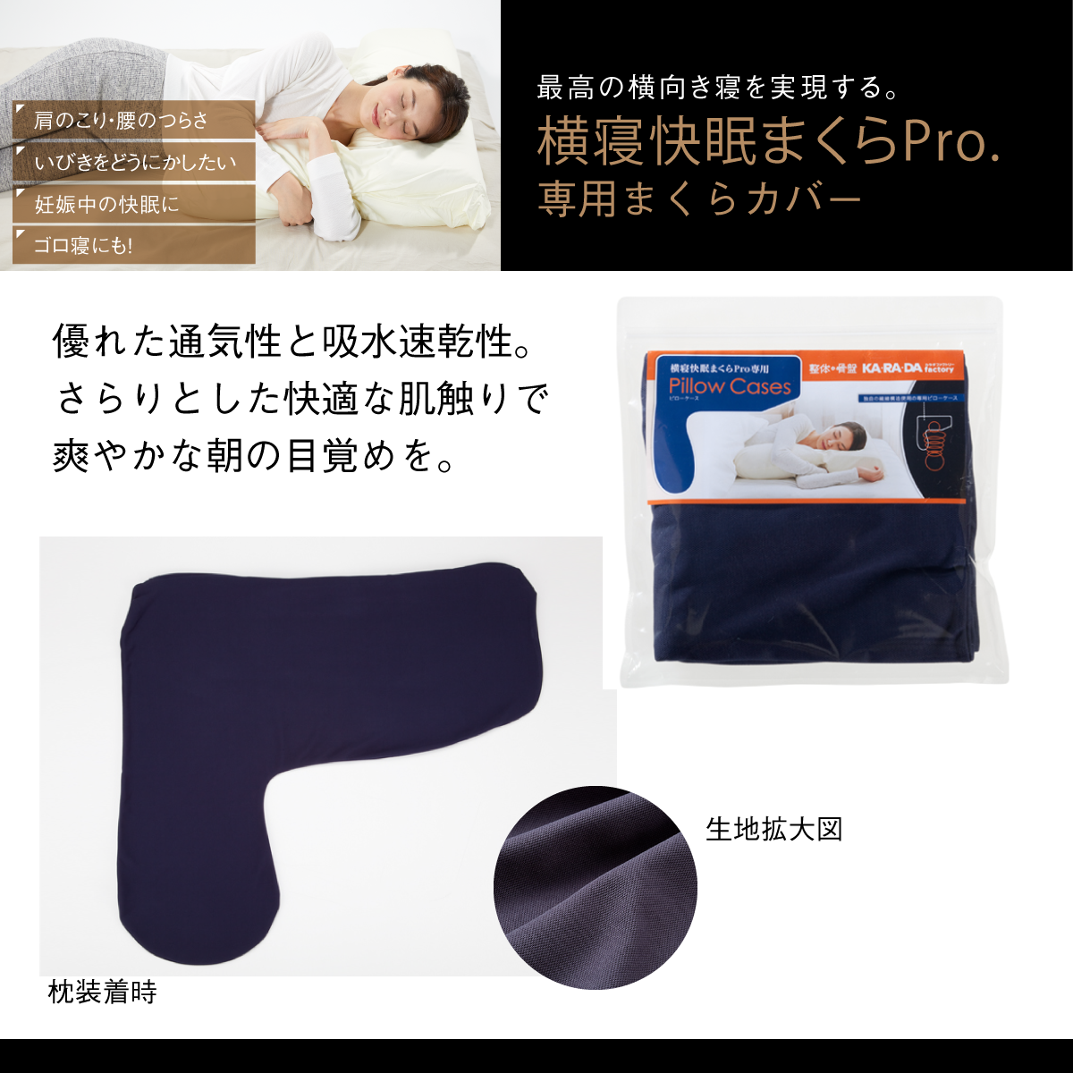 横寝快眠まくらpro 専用ピローケース カラダケア 目的 お悩みから探す 眠りケア カラダファクトリー公式通販サイト カラダマルシェ