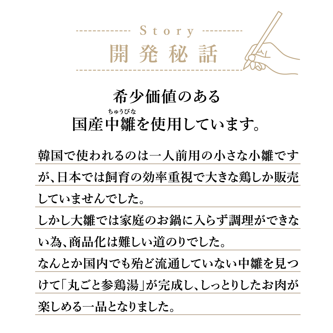 開発秘話 希少価値のある国産中雛を使用しています。