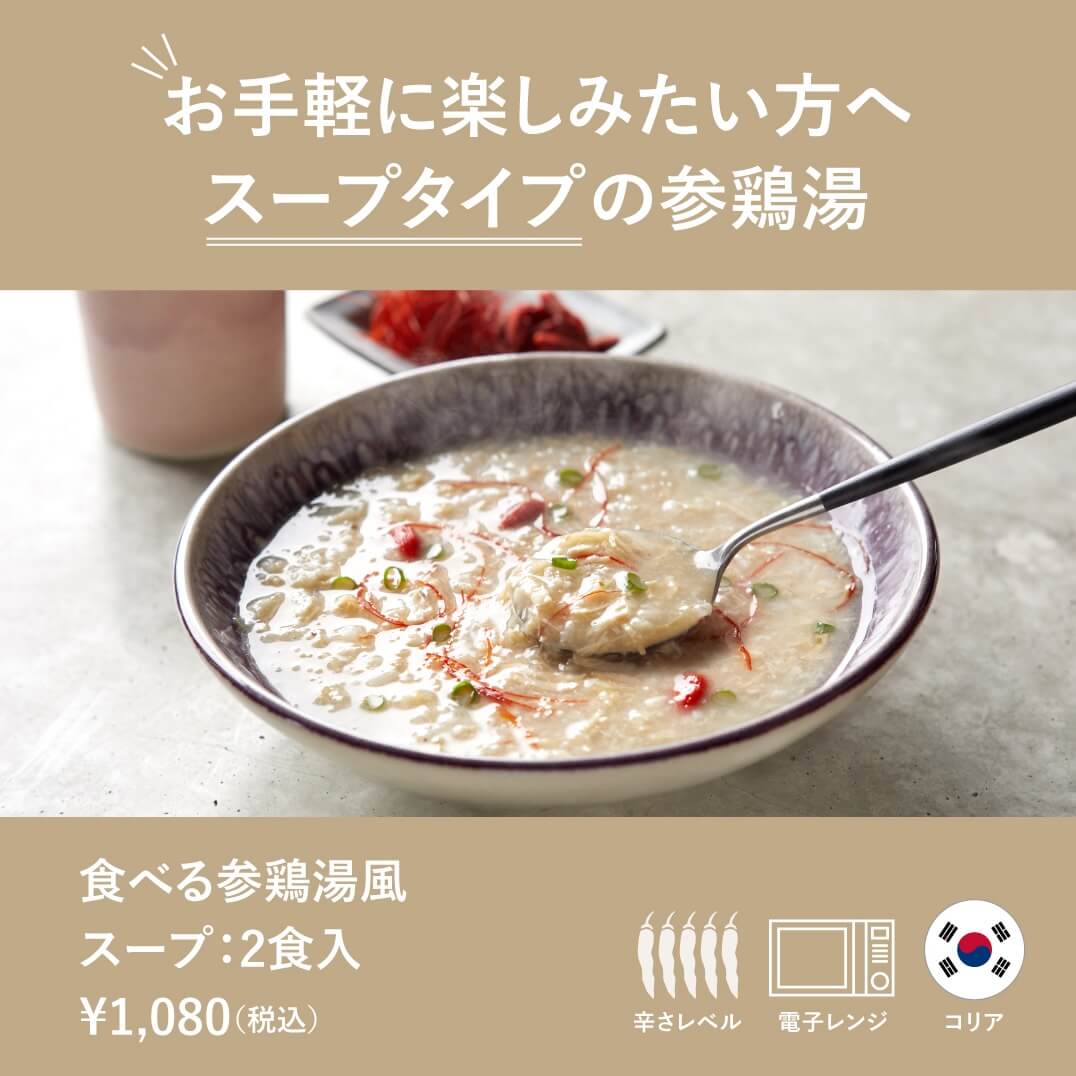 お手軽に楽しみたい方へスープタイプの参鶏湯