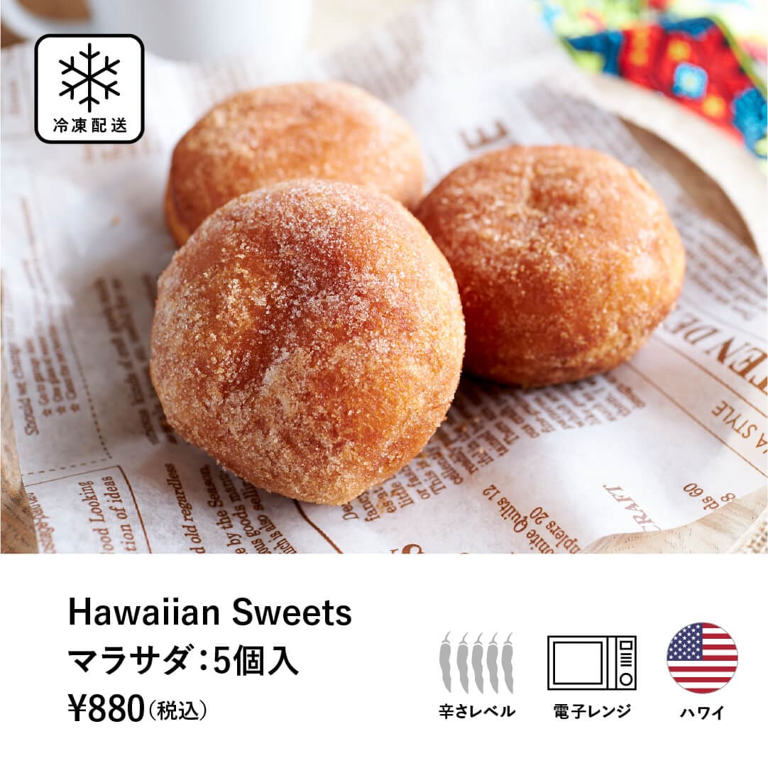 Hawaiian Sweets<br>マラサダ：5個入