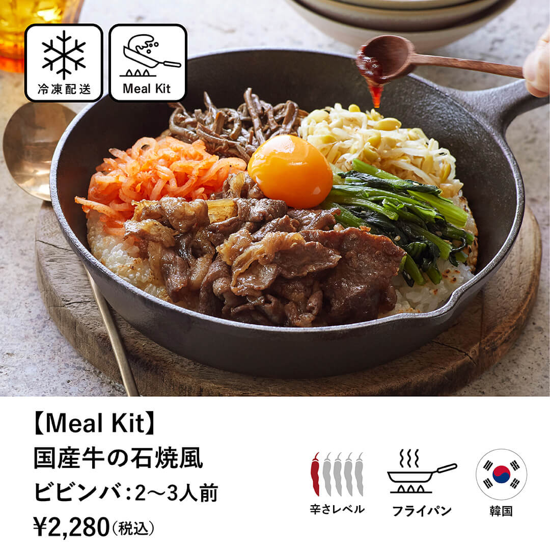 【Meal Kit】国産牛の石焼風ビビンバ