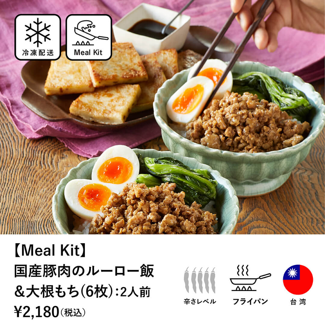 【Meal Kit】 国産豚肉のルーロー飯&大根もち