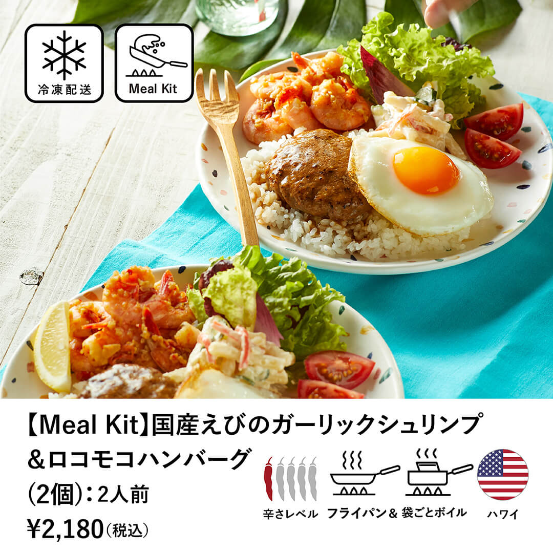【Meal Kit】 国産えびのガーリックシュリンプ＆ ロコモコハンバーグ