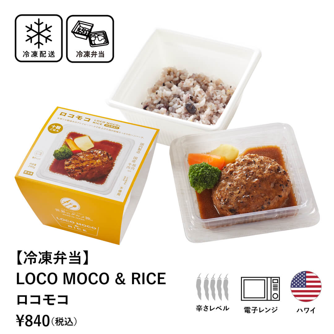 【 冷凍弁当 】 LOCO MOCO ＆ RICE　ロコモコ