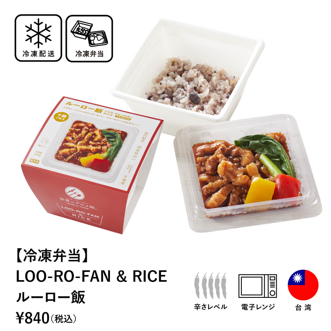 【 冷凍弁当 】 LOO-RO-FAN ＆ RICE ルーロ―飯