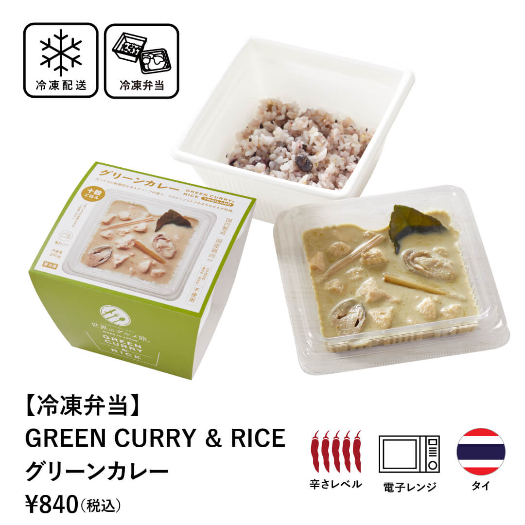 【 冷凍弁当 】 GREEN CURRY ＆ RICE グリーンカレー