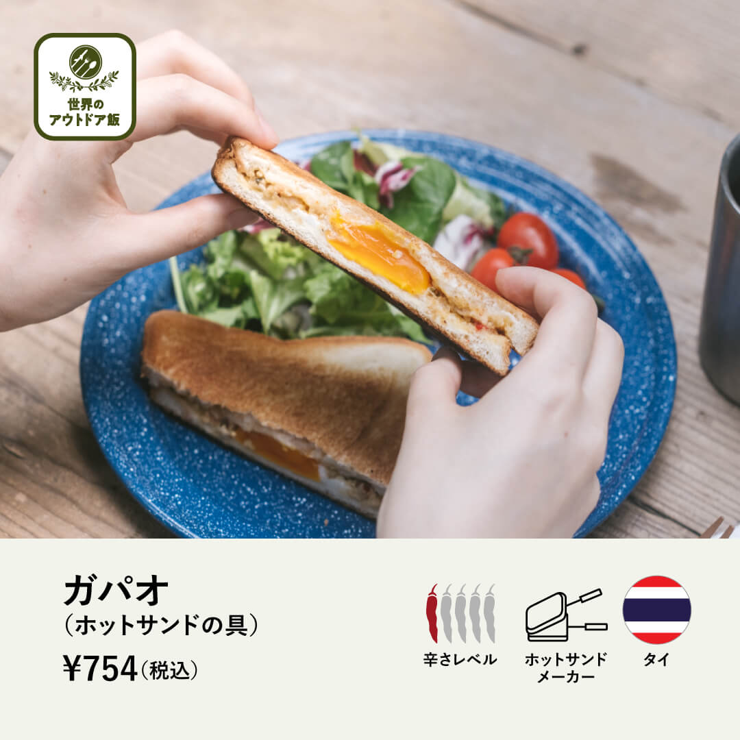 【世界のアウトドア飯】ガパオ (ホットサンドの具)