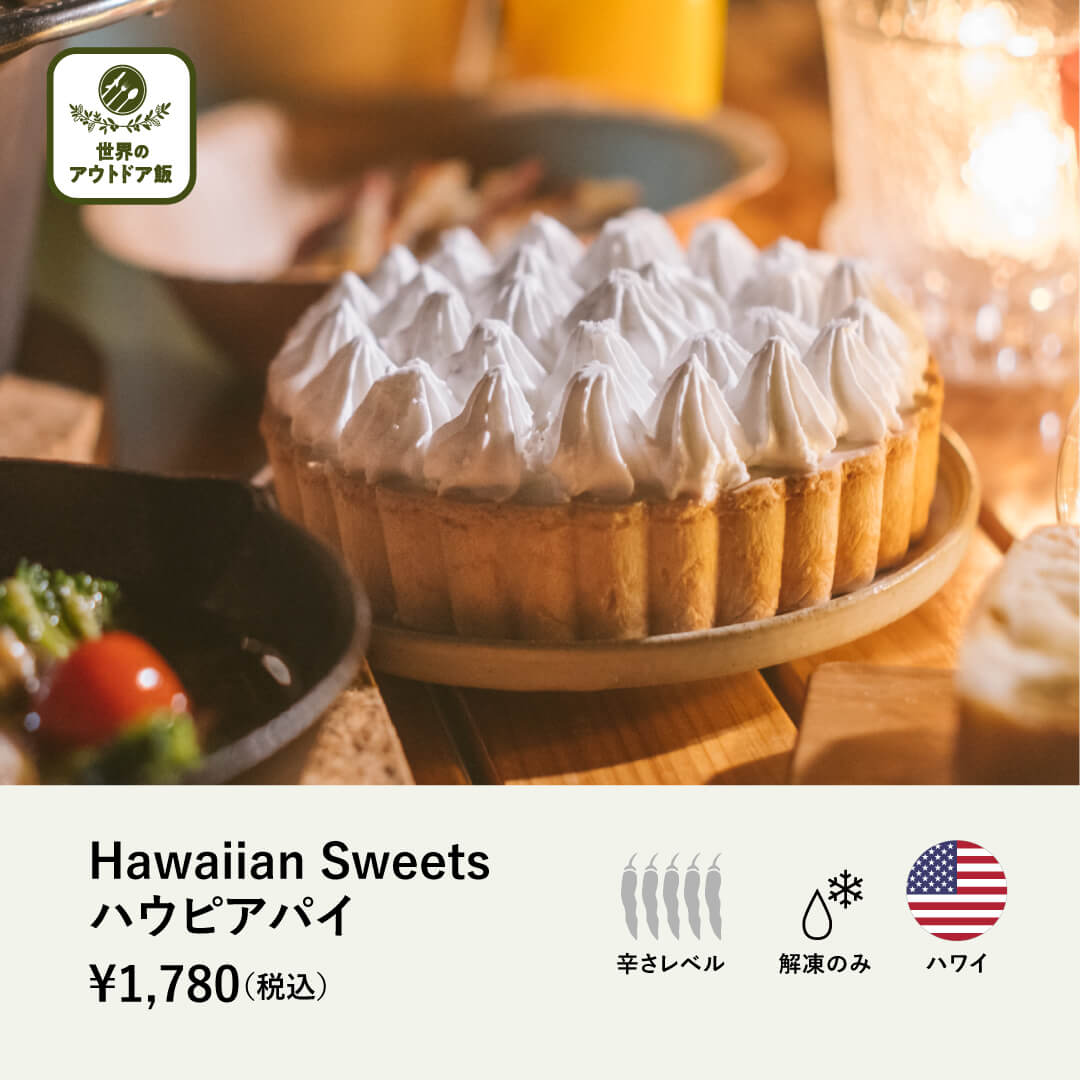 【世界のアウトドア飯】 <br>Hawaiian Sweets ハウピアパイ