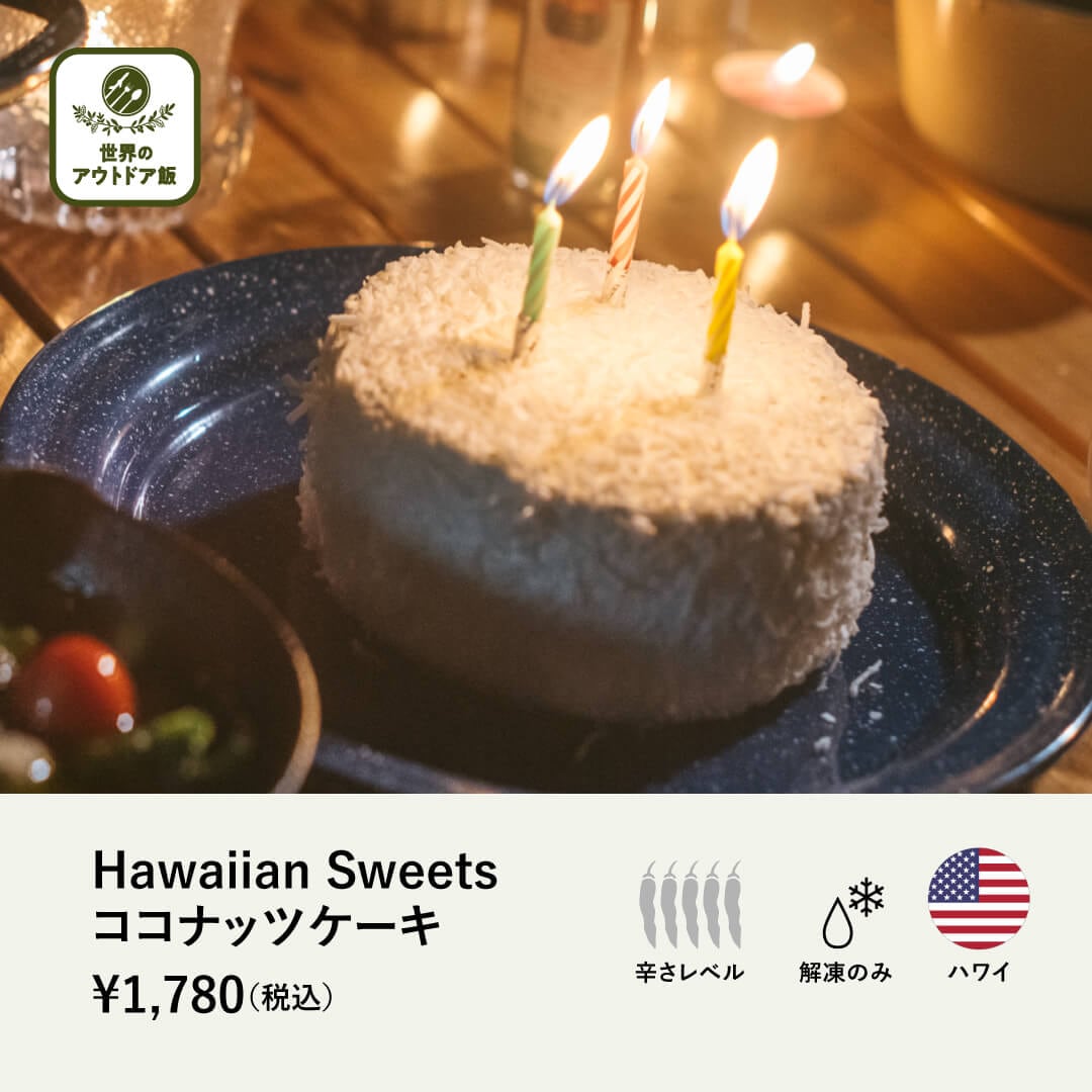 【世界のアウトドア飯】 Hawaiian Sweets ココナッツケーキ