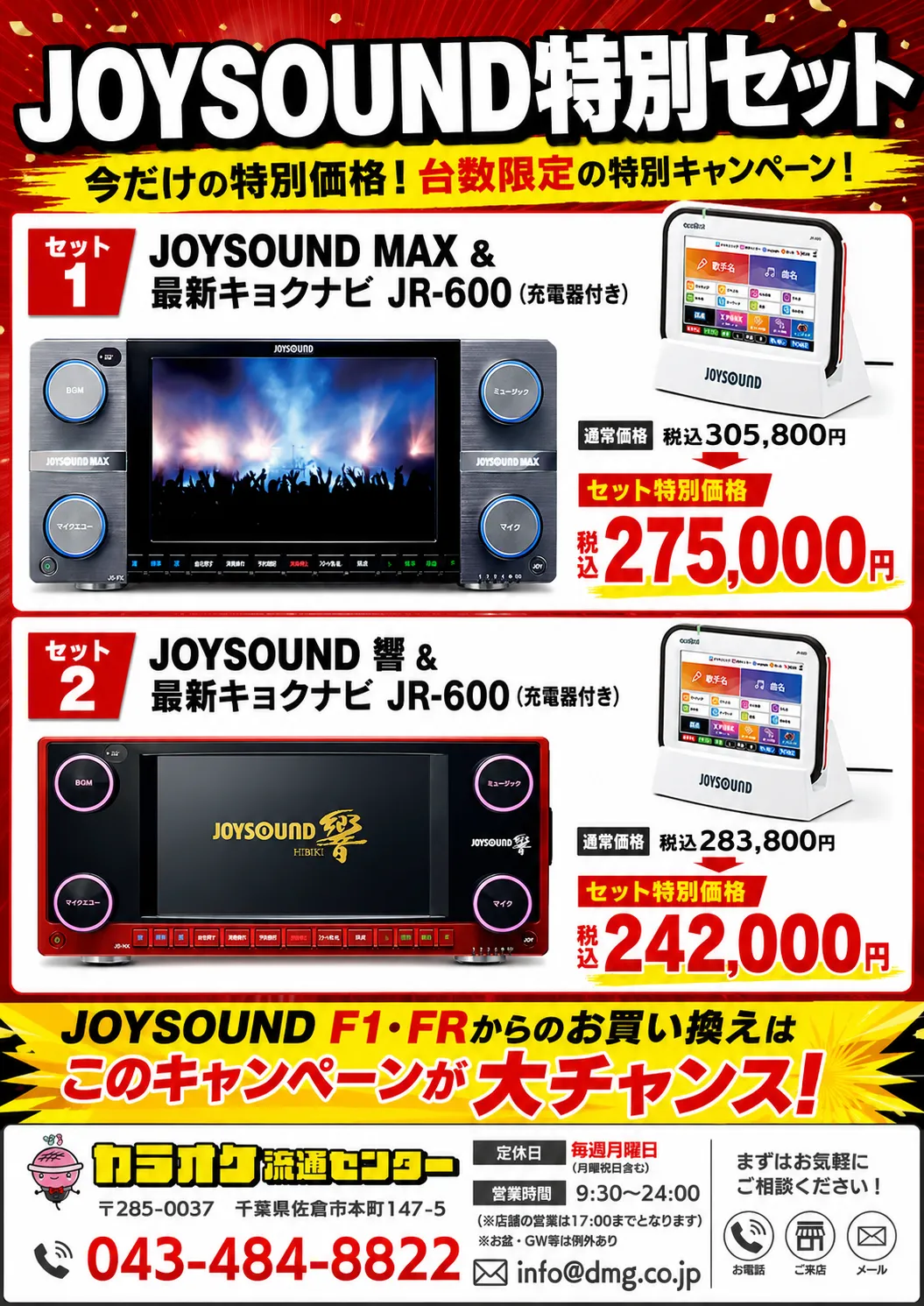 JOYSOUND特別セット キャンペーンチラシ