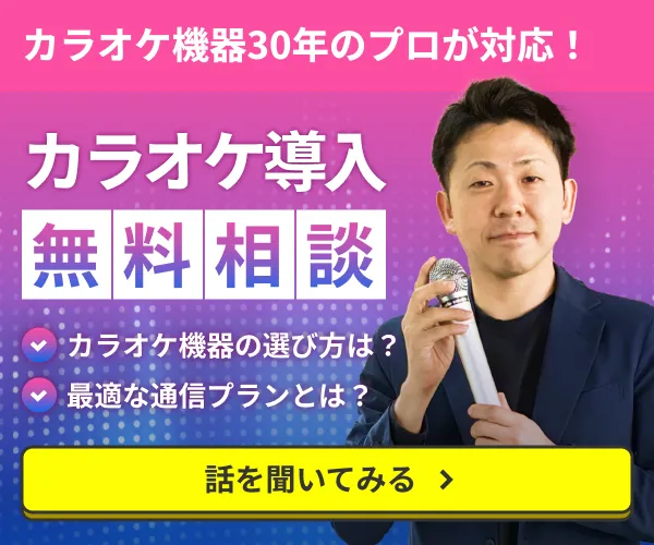 カラオケ機器30年のプロが対応！カラオケ導入無料相談・カラオケ機器の選び方は？・最適な通信プランとは？ 話を聞いてみる