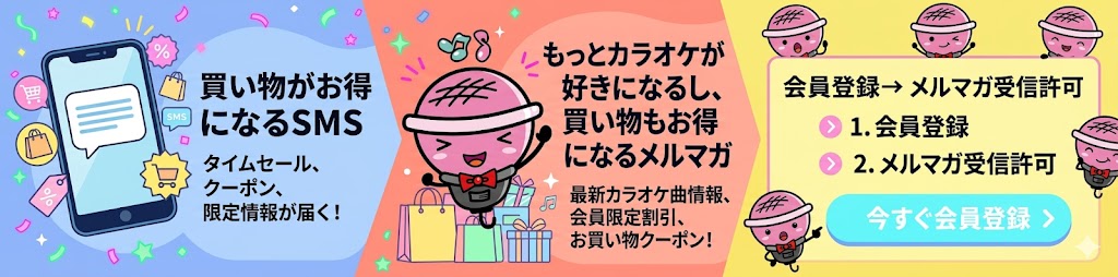 買い物がお得になるSMS/メルマガ登録はこちら