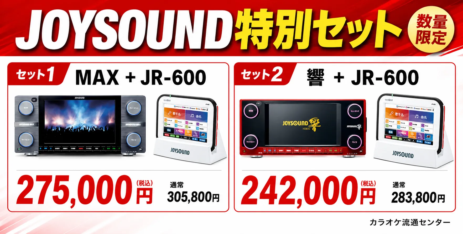 JOYSOUND特別セット！MAX・響＋最新キョクナビがセットで超お得【数量