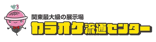 関東最大級の展示場 カラオケ流通センター