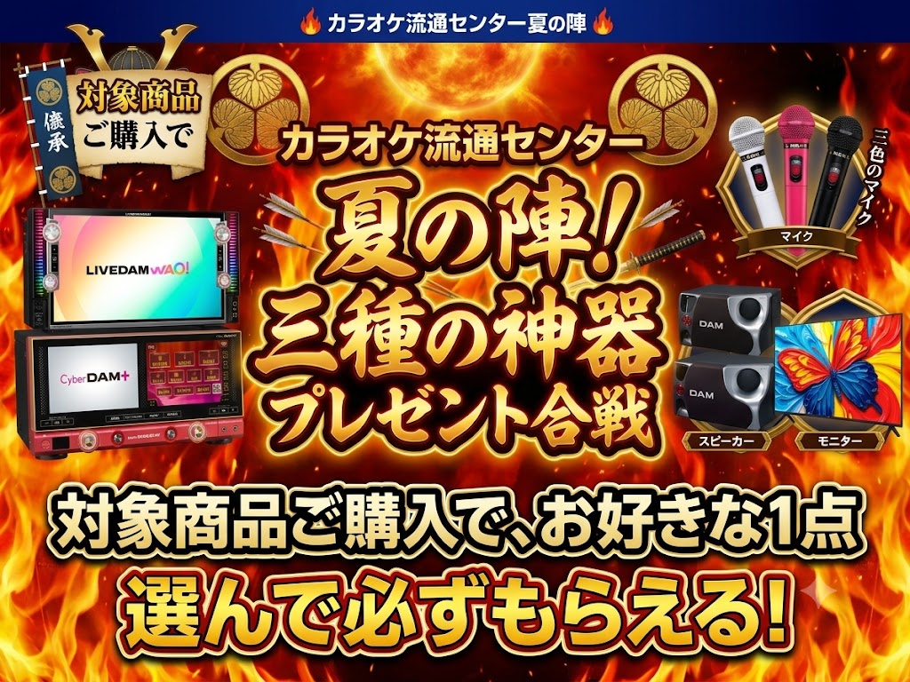 カラオケ流通センター 夏の陣！三種の神器プレゼント合戦
