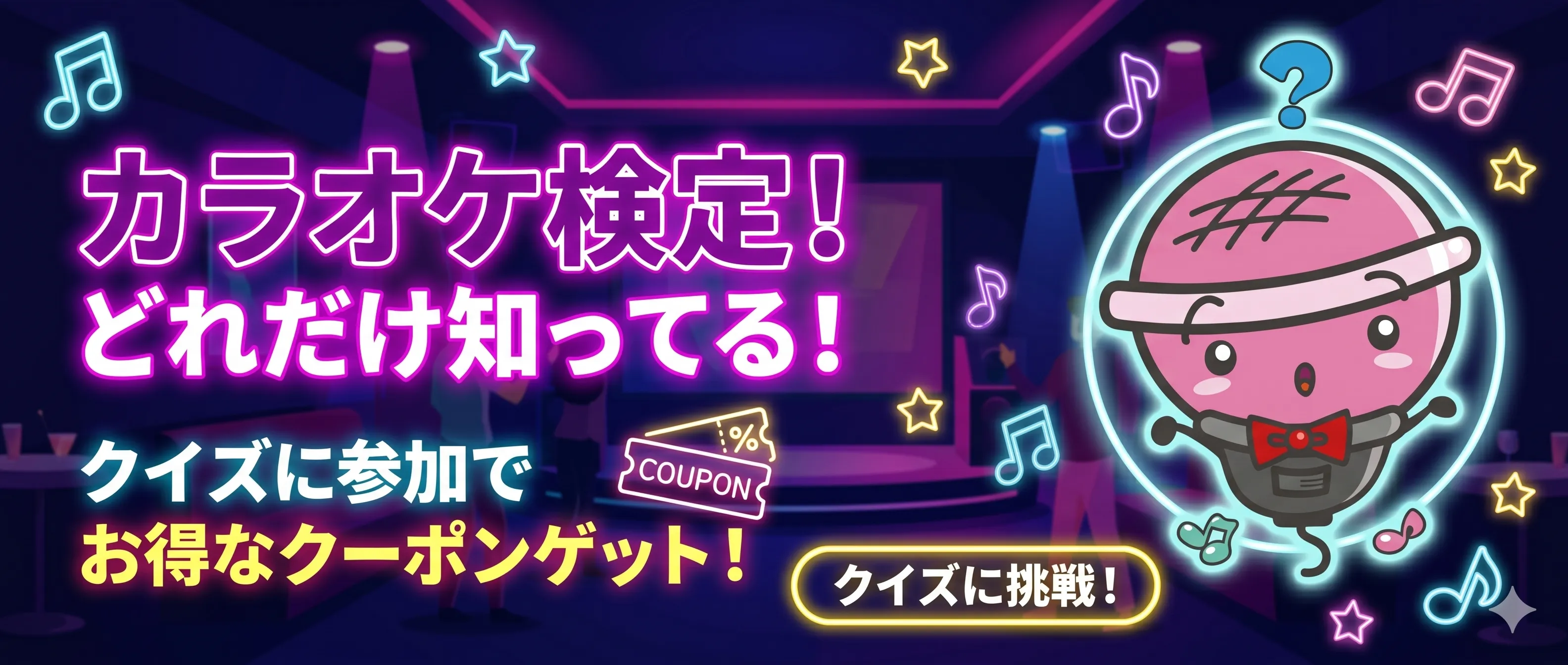 カラオケ検定！どれだけ知ってる？