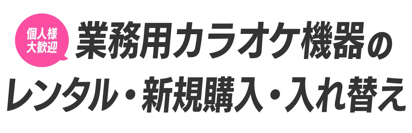 個人様大歓迎 業務用カラオケ機器のレンタル・新規購入・入れ替え