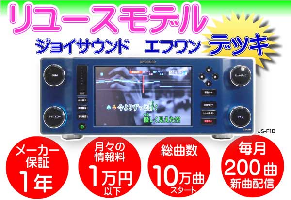 リユースモデル ジョイサウンド エフワンデッキ