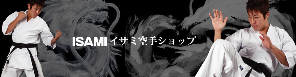 空手用品専門ショップ イサミ空手ショップ |