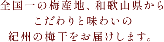 全国一の梅産地、和歌山県からこだわりと味わいの紀州の梅干をお届けします。