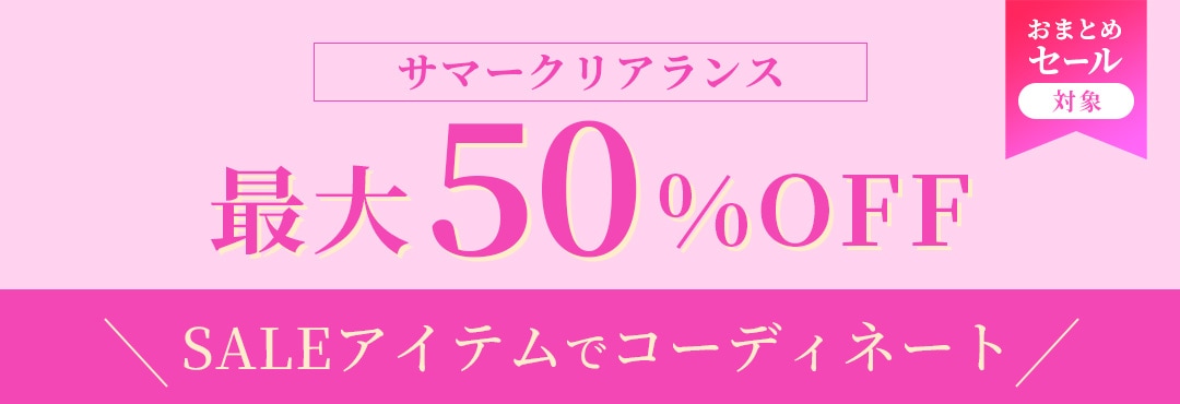 クリアランスSALE コーディネート