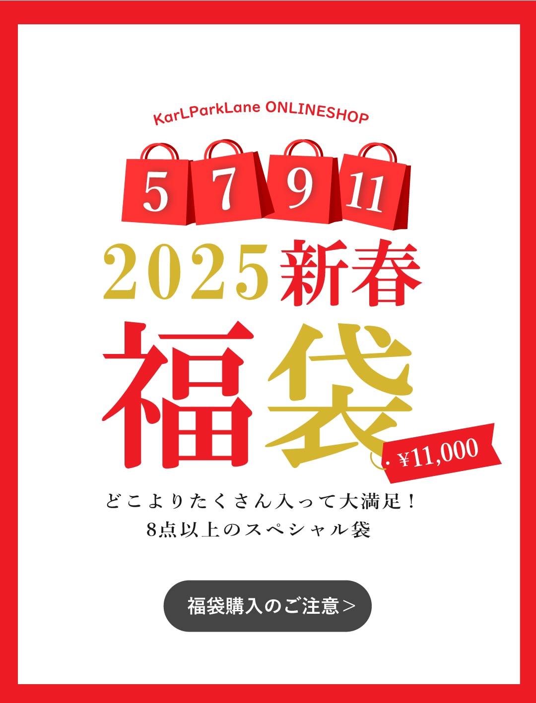 お知らせ｜【告知】2025年新春福袋の販売がスタートします｜KarLParkLane Style ONLINE SHOP