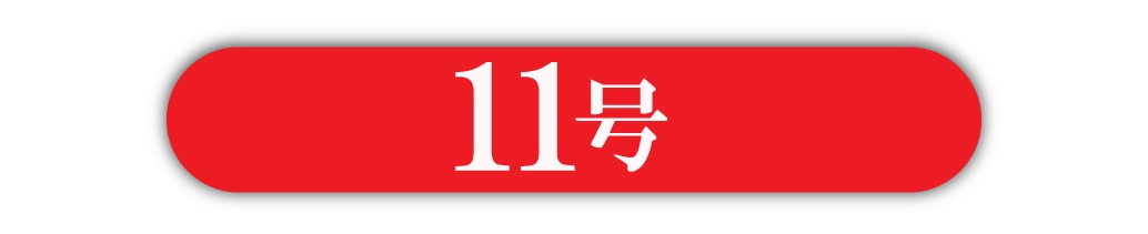 11号