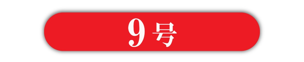 9号