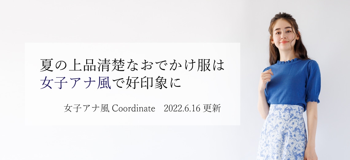 2022/08/09更新】<br>落着きある大人エレガンス<br>古川枝里子アナ風