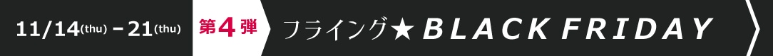 フライング★BLACK FRIDAY第３弾