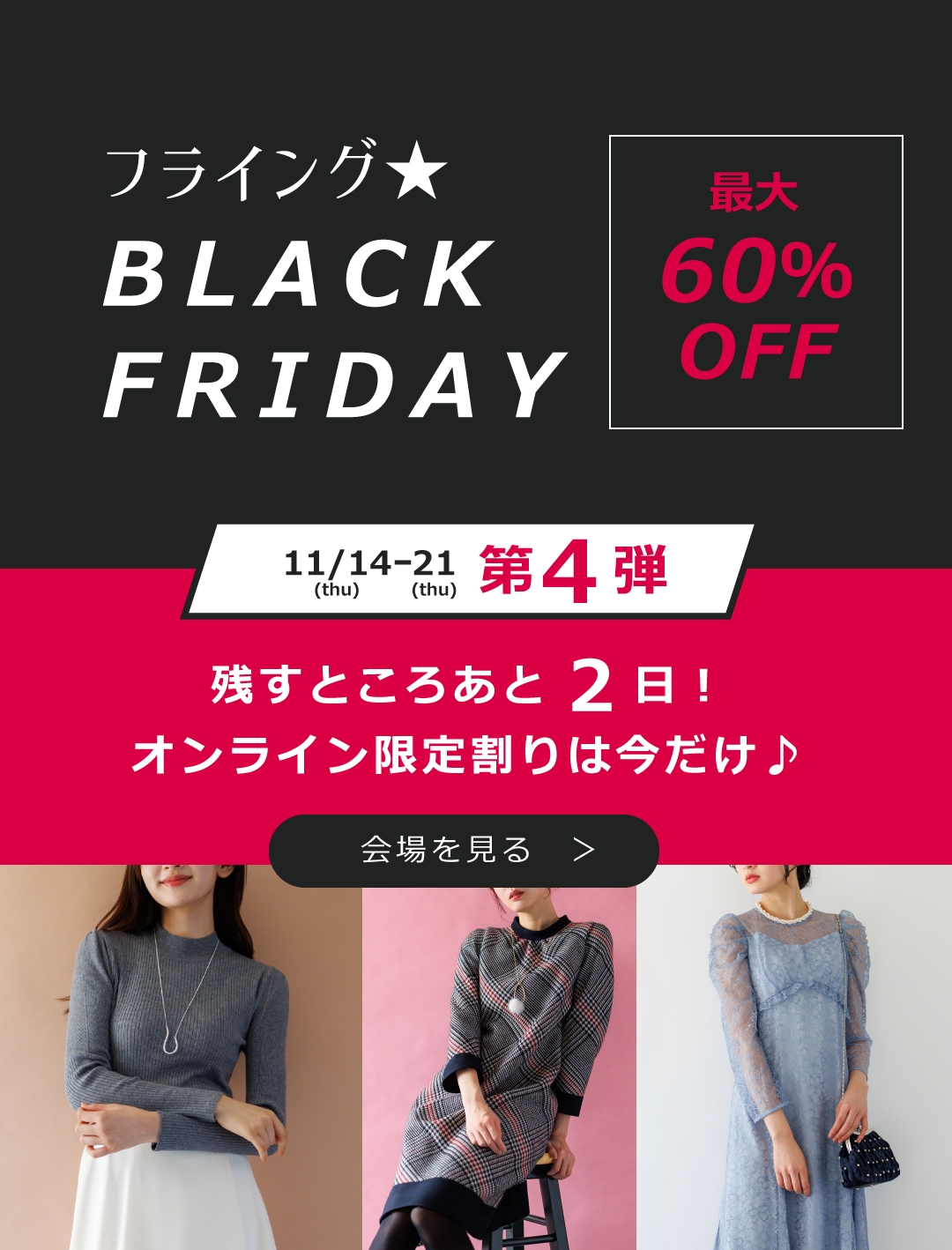 フライング★BLACK FRIDAY