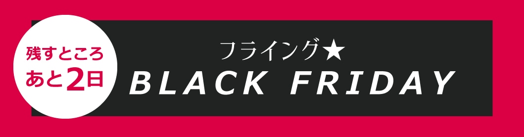 フライング★BLACK FRIDAY