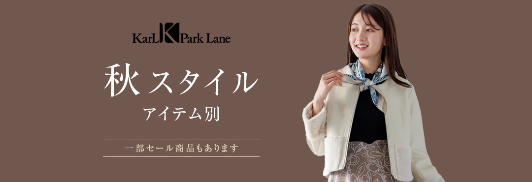 秋スタイル アイテム別