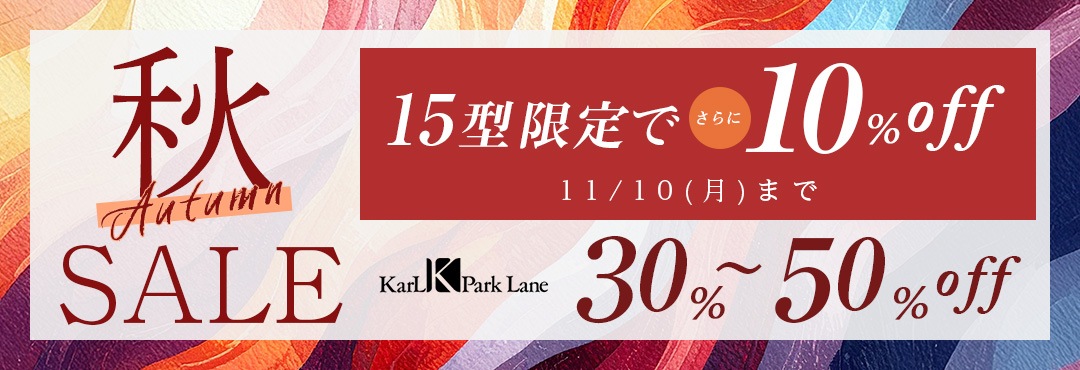 秋SALE さらに10％OFF