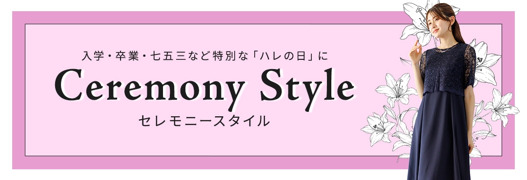 セレモニースタイル