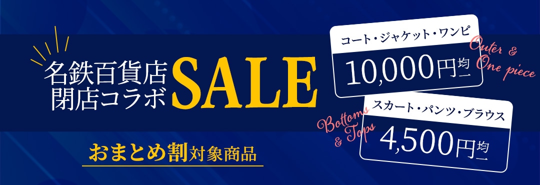 名鉄百貨店閉店コラボセール