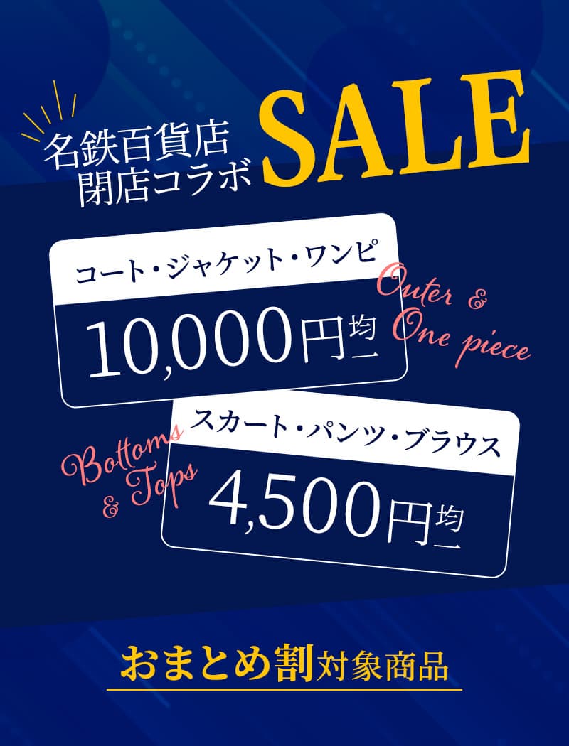 名鉄百貨店閉店コラボセール
