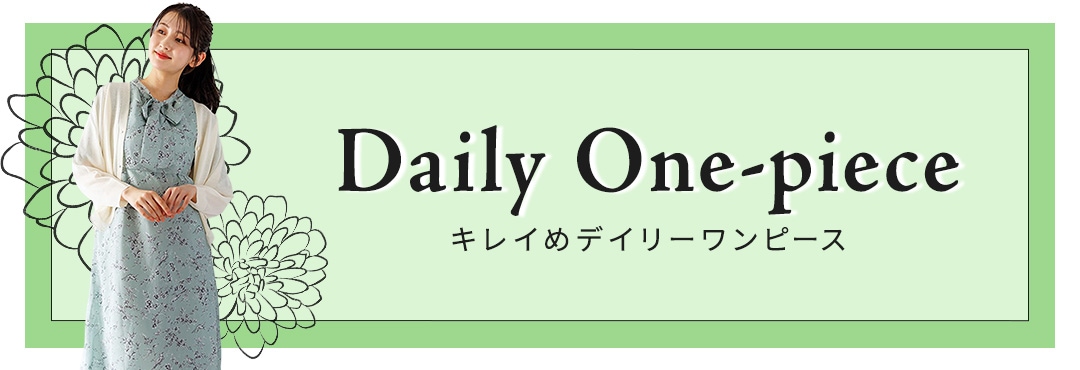 キレイめデイリーワンピース