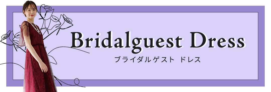 ブライダルゲストドレス